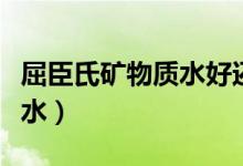 屈臣氏礦物質(zhì)水好還是蒸餾水（屈臣氏礦物質(zhì)水）