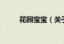 花園寶寶（關(guān)于花園寶寶的介紹）