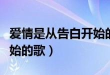 愛情是從告白開始的歌曲名（愛情是從告白開始的歌）