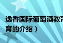 逸香國際葡萄酒教育（關(guān)于逸香國際葡萄酒教育的介紹）