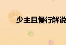 少主且慢行解說(shuō)（少主且慢行評(píng)價(jià)）