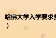 哈佛大學入學要求多少分（哈佛大學入學要求）