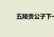 五陵貴公子下一句（五陵貴公子）