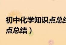 初中化學(xué)知識點總結(jié)歸納精華（初中化學(xué)知識點總結(jié)）