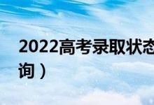 2022高考錄取狀態(tài)及時間怎么查詢（去哪查詢）