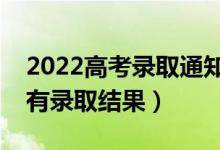 2022高考錄取通知什么時(shí)候公布（什么時(shí)候有錄取結(jié)果）
