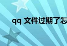 qq 文件過(guò)期了怎么恢復(fù)（qq web版）