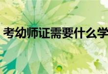 考幼師證需要什么學(xué)歷（考幼師要什么條件）