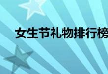 女生節(jié)禮物排行榜前十名（女生節(jié)禮物）