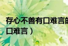 存心不善有口難言的謎底是什么（存心不善有口難言）
