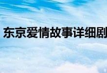 東京愛情故事詳細劇情（東京愛情故事劇情）