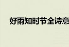 好雨知時節(jié)全詩意思（好雨知時節(jié)全詩）