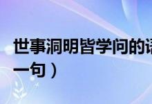 世事洞明皆學(xué)問的語錄（世事洞明皆學(xué)問的下一句）