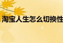 淘寶人生怎么切換性別（淘寶人生怎么許愿）