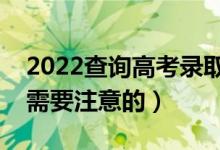2022查詢高考錄取結(jié)果的注意事項（有什么需要注意的）
