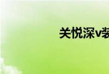 關(guān)悅深v裝（關(guān)悅資料）