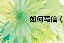 如何寫信(如何寫投訴信)