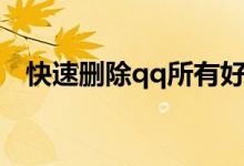 快速刪除qq所有好友（快速刪除qq好友）