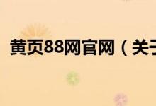 黃頁88網(wǎng)官網(wǎng)（關(guān)于黃頁88網(wǎng)官網(wǎng)的介紹）