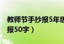 教師節(jié)手抄報5年級簡單又漂亮（教師節(jié)手抄報50字）