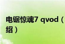 電鋸驚魂7 qvod（關(guān)于電鋸驚魂7 qvod的介紹）