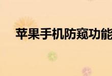 蘋果手機防窺功能（蘋果手機防盜系統(tǒng)）