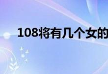108將有幾個女的（108將有幾個女的）