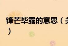 鋒芒畢露的意思（關(guān)于鋒芒畢露的意思的介紹）