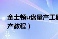金士頓u盤量產(chǎn)工具怎么下載（金士頓u盤量產(chǎn)教程）