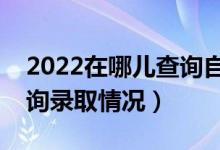 2022在哪兒查詢自己高考檔案情況（怎么查詢錄取情況）
