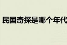 民國奇探是哪個年代（民國奇探是哪本小說）