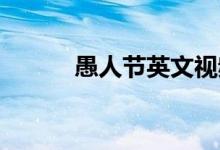 愚人節(jié)英文視頻（愚人節(jié) 英文）