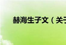 赫海生子文（關(guān)于赫海生子文的介紹）