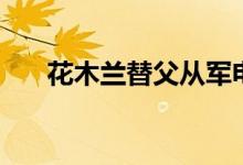 花木蘭替父從軍電視劇（花木蘭劇情）