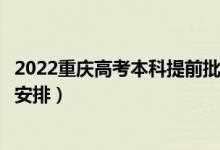 2022重慶高考本科提前批錄取時(shí)間從哪天到哪天（錄取時(shí)間安排）