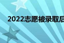 2022志愿被錄取后能退檔嗎（怎么退檔）