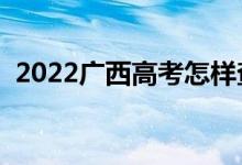 2022廣西高考怎樣查錄取結(jié)果（去哪里查）