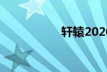 軒轅2020款（軒轅2）