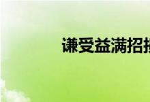 謙受益滿(mǎn)招損全文（謙受益）