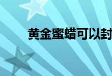 黃金蜜蠟可以封史詩嗎（黃金蜜蠟）