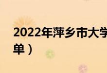 2022年萍鄉(xiāng)市大學(xué)有哪些（最新萍鄉(xiāng)學(xué)校名單）
