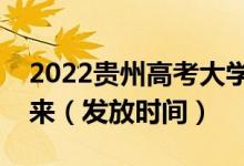 2022貴州高考大學(xué)錄取通知書(shū)什么時(shí)候能下來(lái)（發(fā)放時(shí)間）