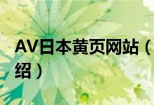 AV日本黃頁網(wǎng)站（關(guān)于AV日本黃頁網(wǎng)站的介紹）