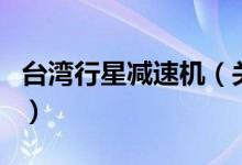 臺(tái)灣行星減速機(jī)（關(guān)于臺(tái)灣行星減速機(jī)的介紹）