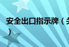 安全出口指示牌（關于安全出口指示牌的介紹）