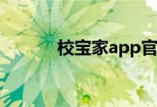 校寶家app官方下載（校寶家）