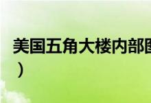 美國五角大樓內(nèi)部圖片（美國五角大樓是什么）