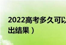 2022高考多久可以查詢錄取結果（什么時候出結果）