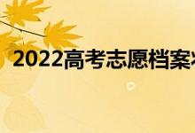 2022高考志愿檔案狀態(tài)查詢方法（在哪查）