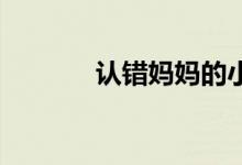 認(rèn)錯(cuò)媽媽的小狗（認(rèn)錯(cuò) 歌詞）